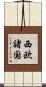 西欧諸国 Scroll