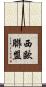 西歐聯盟 Scroll