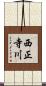 西正寺川 Scroll