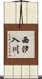 西汐入川 Scroll