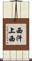 西汗上西 Scroll