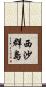 西沙群島 Scroll