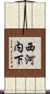 西河内下 Scroll