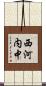 西河内中 Scroll