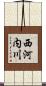 西河内川 Scroll