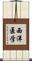 西洋医学 Scroll