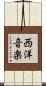 西洋音楽 Scroll