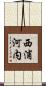 西浦河内 Scroll