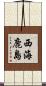 西海鹿島 Scroll