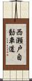 西瀬戸自動車道 Scroll
