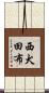 西犬田布 Scroll