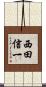 西田信一 Scroll