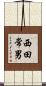 西田常男 Scroll
