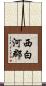 西白河郡 Scroll