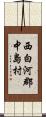 西白河郡中島村 Scroll