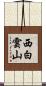 西白雲山 Scroll