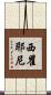 西瞿耶尼 Scroll