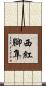 西紅腳隼 Scroll