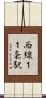 西線１１条駅 Scroll