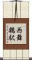 西舞鶴駅 Scroll