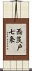西茨戸七条 Scroll