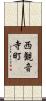 西観音寺町 Scroll