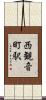 西観音町駅 Scroll