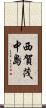 西賀茂中島 Scroll