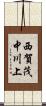西賀茂中川上 Scroll