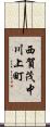 西賀茂中川上町 Scroll