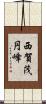 西賀茂円峰 Scroll
