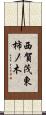 西賀茂東柿ノ木 Scroll