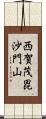 西賀茂毘沙門山 Scroll