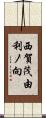 西賀茂由利ノ向 Scroll