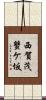 西賀茂蟹ケ坂 Scroll