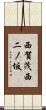 西賀茂西二ノ坂 Scroll