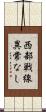 西部戦線異常なし Scroll