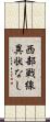 西部戦線異状なし Scroll