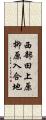 西部田上原柳原入合地 Scroll