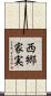 西郷家実 Scroll