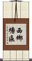 西鄉塘區 Scroll