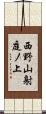 西野山射庭ノ上 Scroll