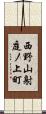 西野山射庭ノ上町 Scroll