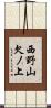 西野山欠ノ上 Scroll