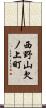 西野山欠ノ上町 Scroll