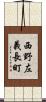 西野左義長町 Scroll