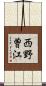西野曽江 Scroll
