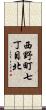 西野町七丁目北 Scroll