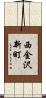 西金沢新町 Scroll