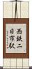 西鉄二日市駅 Scroll